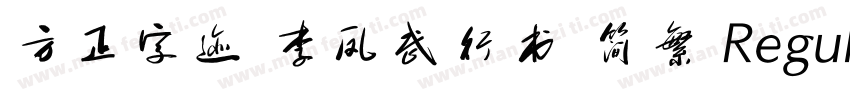 方正字迹 李凤武行书 简繁 Regular字体转换